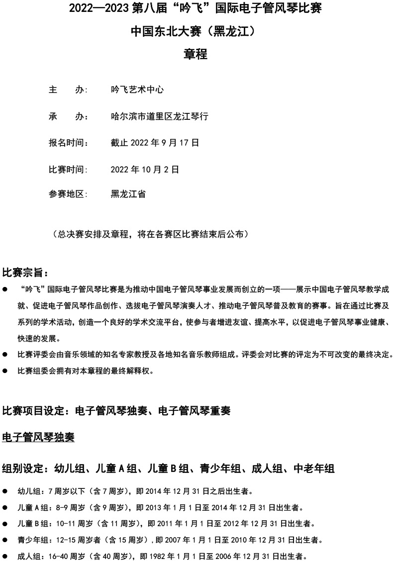 中国东北大赛（黑龙江）章程  第八届”吟飞“国际电子管风琴比赛-1.jpg